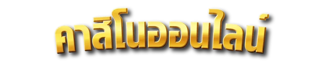 คาสิโนออนไลน์