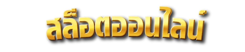 สล็อตออนไลน์